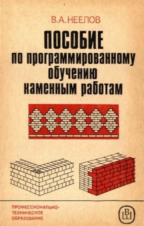 Обложка к Пособие по програмированному обучению каменным работам