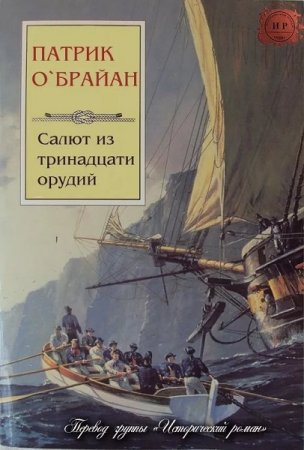 Обложка к Патрик О'Брайан. Салют из тринадцати орудий (2019)