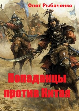 Обложка к Олег Рыбаченко. Попаданцы против Китая (2019)