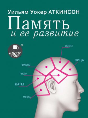 Обложка к Память и ее развитие