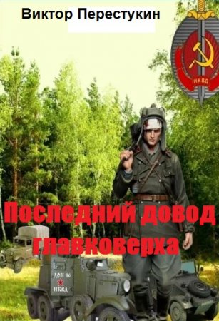 Обложка к Виктор Перестукин. Последний довод главковерха (2019)