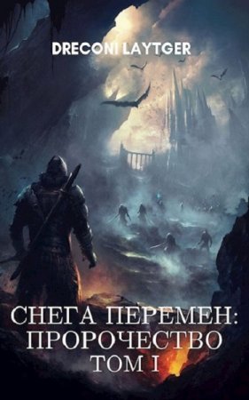 Обложка к Dreconi Laytger. Пророчество (2019)