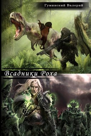 Обложка к Валерий Гуминский. Всадники Роха (2019)