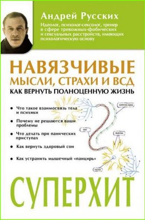 Обложка к Навязчивые мысли, страхи и ВСД. Как вернуть полноценную жизнь