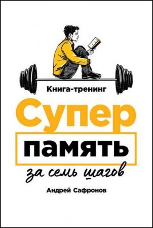 Обложка к Суперпамять за семь шагов. Книга-тренинг