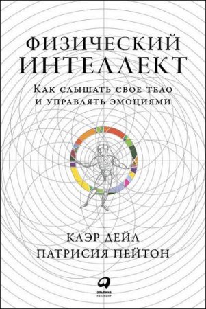 Обложка к Физический интеллект. Как слышать свое тело и управлять эмоциями