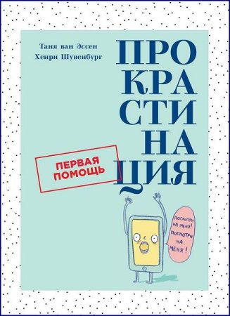 Обложка к Прокрастинация. Первая помощь