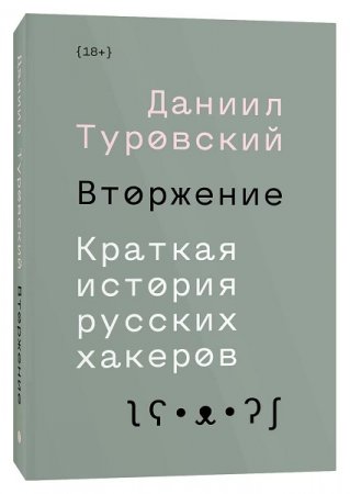 Обложка к Вторжение. Краткая история русских хакеров (2019)