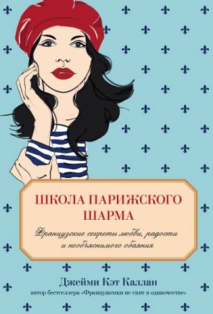 Обложка к Французские секреты любви, радости и необъяснимого обаяния