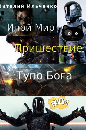 Обложка к Виталий Ильченко. Иной Мир. Пришествие Тупо Бога (2019)