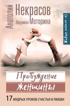 Обложка к Пробуждение женщины. 17 мудрых уроков счастья и любви