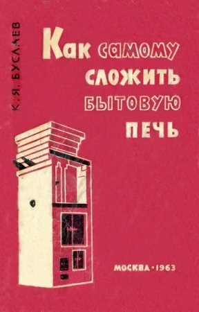 Обложка к Как самому сложить бытовую печь