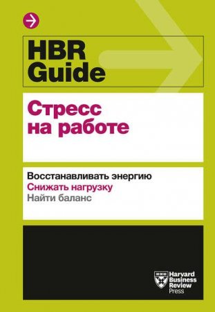 Обложка к Стресс на работе