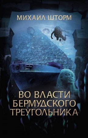 Обложка к Михаил Шторм. Во власти Бермудского треугольника (2019)