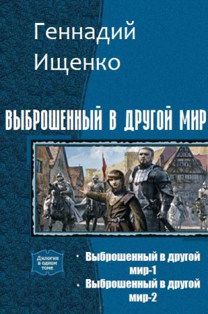 Обложка к Геннадий Ищенко. Выброшенный в другой мир. Дилогия