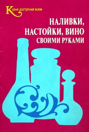Обложка к Наливки, настойки, вино своими руками