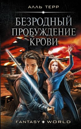Обложка к Алль Терр. Пробуждение Крови (2019)