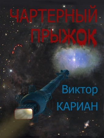 Обложка к Виктор Кариан. Чартерный прыжок, или крик в пустоте (2019)