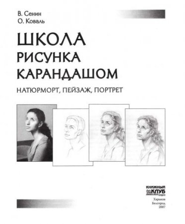 Обложка к Школа рисунка карандашом