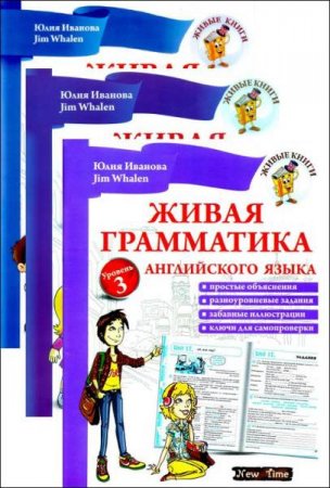 Обложка к Живая грамматика английского языка. Сборник книг