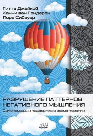 Обложка к Разрушение паттернов негативного мышления. Самопомощь и поддержка в схема-терапии