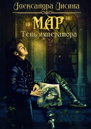 Обложка к Александра Лисина. Мар. Тень императора (2019)