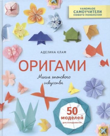 Обложка к Оригами. Магия японского искусства. 50 моделей для складывания