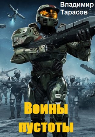 Обложка к Владимир Тарасов. Воины пустоты (2019)