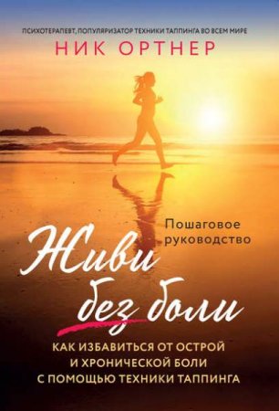 Обложка к Живи без боли. Как избавиться от острой и хронической боли с помощью техники таппинга