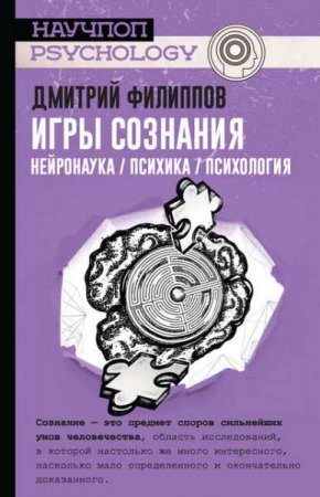 Обложка к Игры сознания. Нейронаука / психика / психология