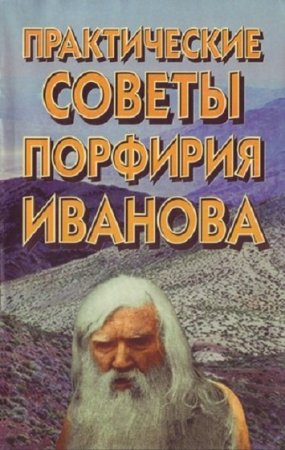 Обложка к Практические советы Порфирия Иванова