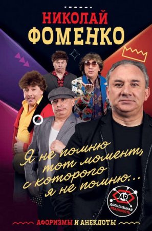 Обложка к Николай Фоменко. Афоризмы и анекдоты