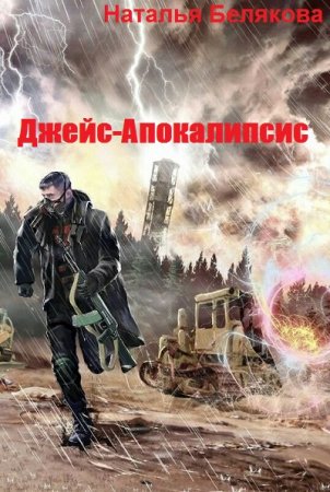 Обложка к Наталья Белякова. Джейс-Апокалипсис (2019)