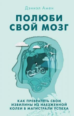 Обложка к Полюби свой мозг. Как превратить свои извилины из наезженной колеи в магистрали успеха