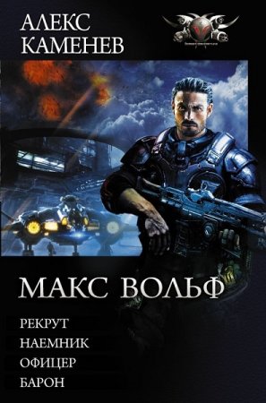Обложка к Алекс Каменев. Макс Вольф. Сборник (2019)