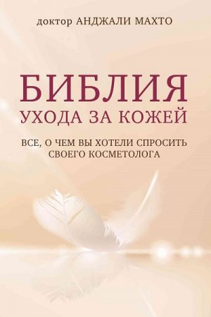 Обложка к Уход за кожей