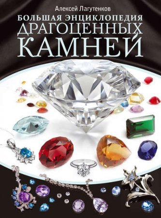 Обложка к Большая энциклопедия драгоценных камней