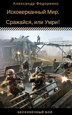 Обложка к Александр Федоренко. Исковерканный Мир. Сражайся, или Умри! (2019)