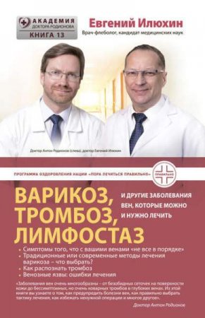 Обложка к Варикоз, тромбоз, лимфостаз и другие заболевания вен, которые можно и нужно лечить