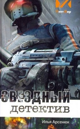 Обложка к Илья Арсенюк. Звёздный детектив (2019)