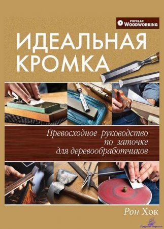 Обложка к Идеальная кромка. Превосходное руководство по заточке для деревообработчиков