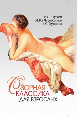 Обложка к Озорная классика для взрослых