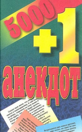 Обложка к 5000 + 1 анекдот