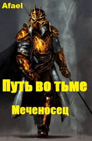 Обложка к Afael. Путь во тьме. Меченосец (2019)