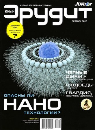 Обложка к Подшивка журнала - Юный эрудит за 2002-2019 год