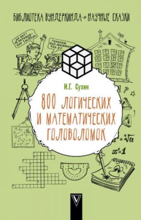 Обложка к 800 логических и математических головоломок