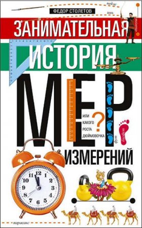 Обложка к Занимательная история мер измерений, или какого роста дюймовочка