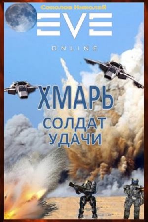 Обложка к Николай Соколов. Хмарь. Солдат удачи (2019)