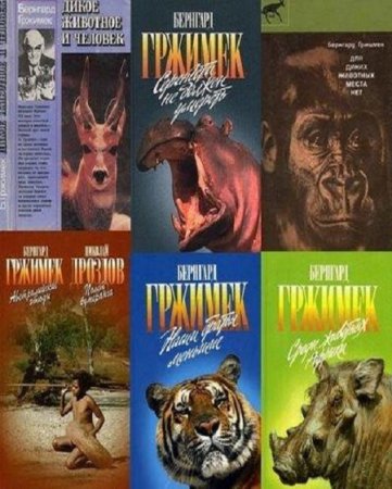Обложка к Бернгард Гржимек. Сборник произведений