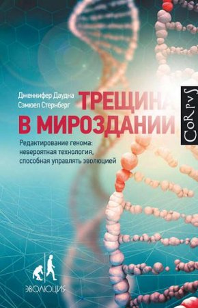 Обложка к Трещина в мироздании. Редактирование генома: невероятная технология, способная управлять эволюцией